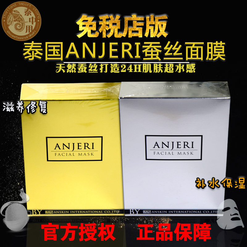 泰国anjeri蚕丝面膜金银补水保湿收缩毛孔修护滋养深层aj面膜正品