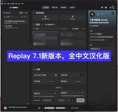 Replay8.5 8.3简体中文汉化版中文模型rvc代训练一键翻唱一键做歌