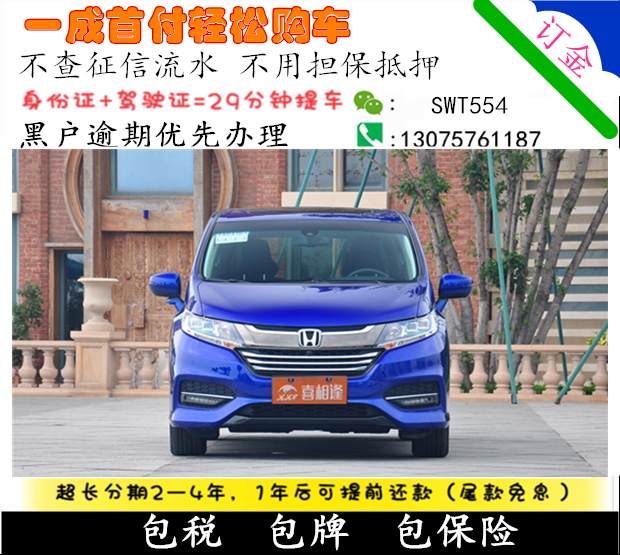 全新本田奥德赛整车一成/零首付免息喜相逢以租代购国内汽车在类目 新车/二手车, 新车定金中 - 来自Buy2taobao.com提供专业的淘宝代购服务