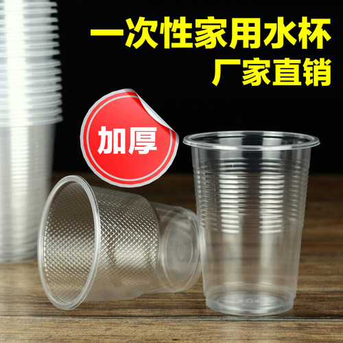 一次性杯子家用塑料杯加厚食品级