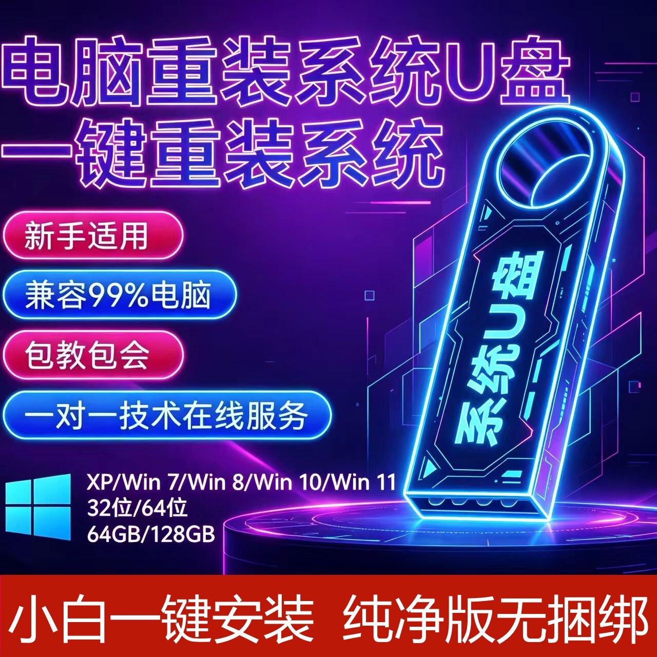 电脑系统U盘一键重装机Win11/10/7专业纯净正版win10系统装机U盘