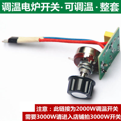 电炉调温开关通用温度3000W2000W