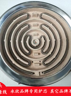 永欣原装炉盘老式电炉心2000W3000W炉芯凹槽型高温耐火盘电炉丝盘