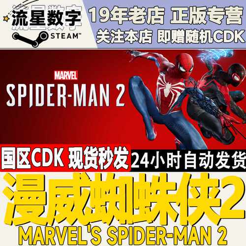 Steam正版国区KEY 漫威蜘蛛侠2 Marvel's Spider Man 2 激活码