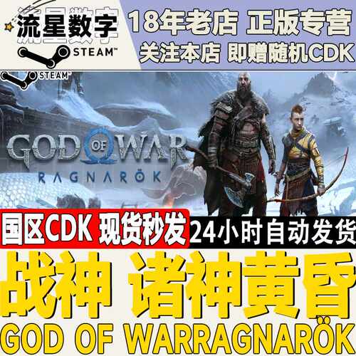 Steam正版国区KEY 战神5 战神诸神黄昏God of WarRagnark激活码