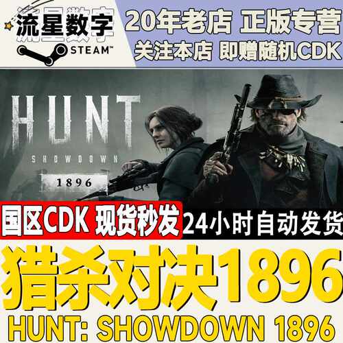 Steam正版国区KEY 猎杀对决1896 激活码CDKEY现货