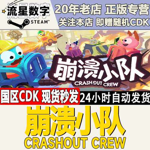 Steam正版国区KEY 崩溃小队  Crashout Crew 激活码CDKEY现货