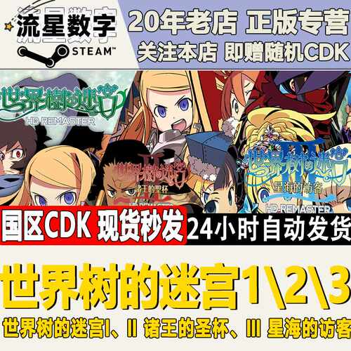 Steam正版国区KEY 世界树迷宫123 诸王的圣杯 星海的访客 激活码