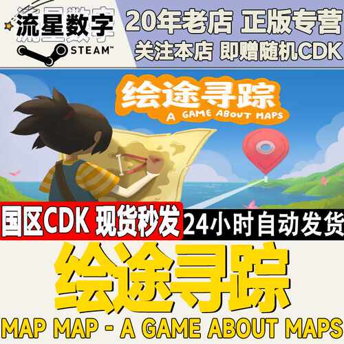 Steam正版国区KEY 绘途寻踪 A Game About Maps 激活码CDKEY现货