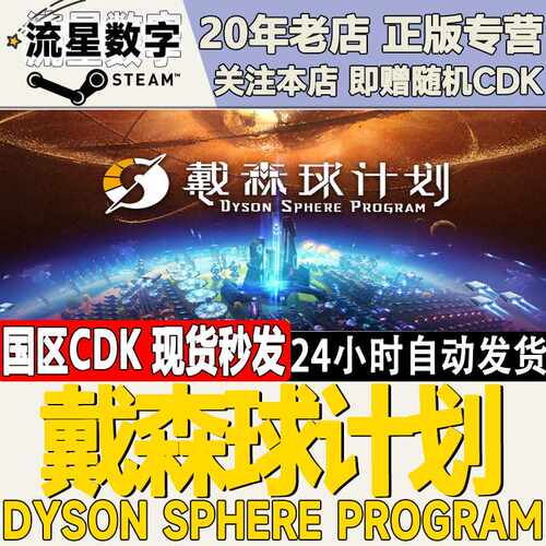 Steam正版国区KEY 戴森球计划 Dyson Sphere Program 激活码CDKEY