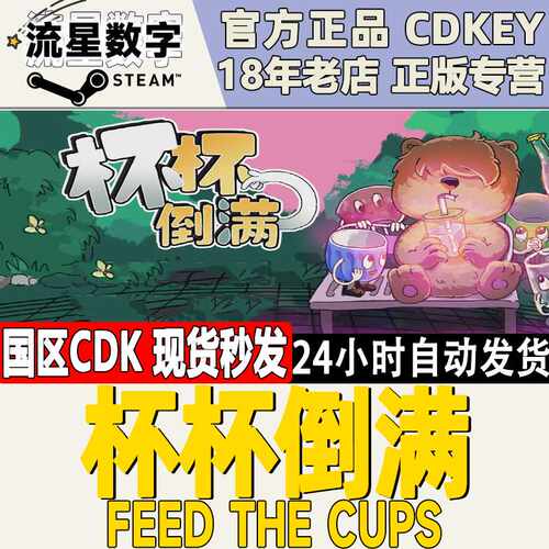 steam正版国区KEY 杯杯倒满 Feed The Cups 激活码CDKEY现货