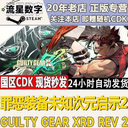 Steam正版国区KEY罪恶装备未知次元启示2  Xrd REVCDKEY现货
