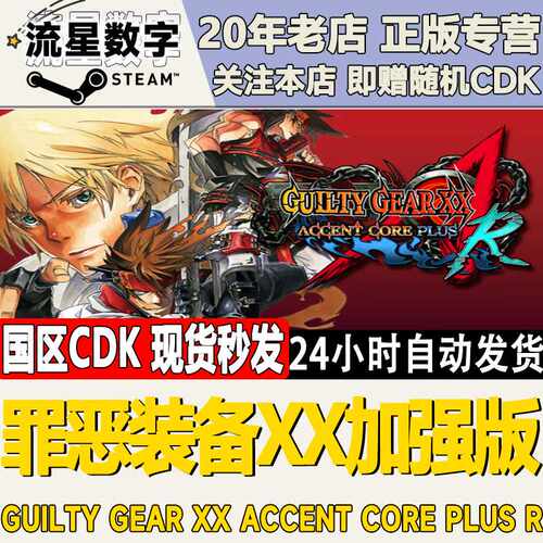 Steam正版国区KEY罪恶装备XX加强版ACCENT CORE PLUS R激活码CDK