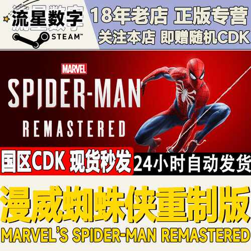 Steam正版 国区KEY 漫威蜘蛛侠重制版 复刻版 Spider-MAN 激活码