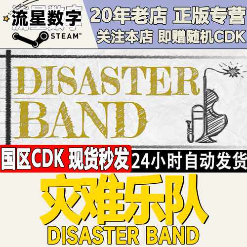 Steam正版国区KEY 灾难乐队  Disaster Band 激活码CDKEY现货