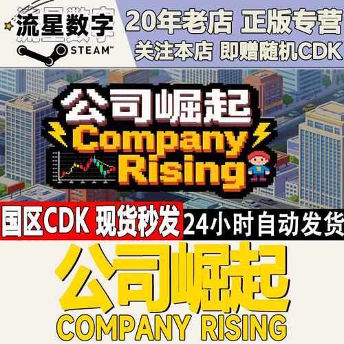 Steam正版国区KEY 公司崛起  Company Rising 激活码CDKEY现货