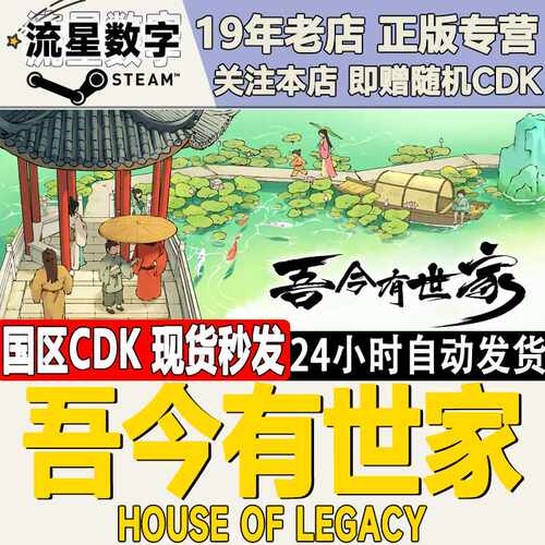 Steam正版国区KEY 吾今有世家 激活码CDKEY现货秒发