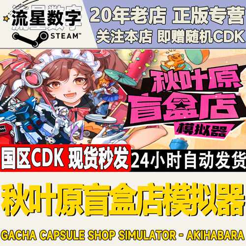 Steam正版国区KEY 秋叶原盲盒店模拟器 激活码CDKEY现货