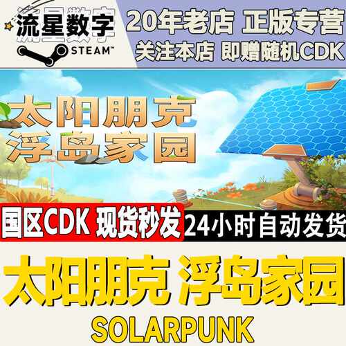 Steam正版国区KEY 太阳朋克：浮岛家园Solarpunk 激活码CDKEY现货