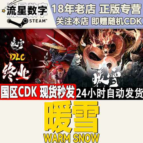 Steam正版国区KEY 暖雪 Warm Snow 终业DLC 激活码CDKEY现货