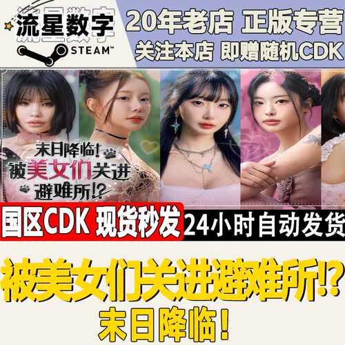 Steam正版国区KEY 末日降临！被美女们关进避难所激活码CDKEY现货