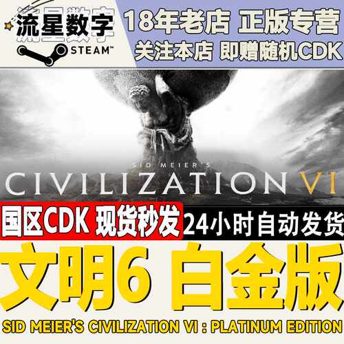 Steam正版国区KEY 文明6 白金版 典藏版 领袖季票 激活码现货秒发