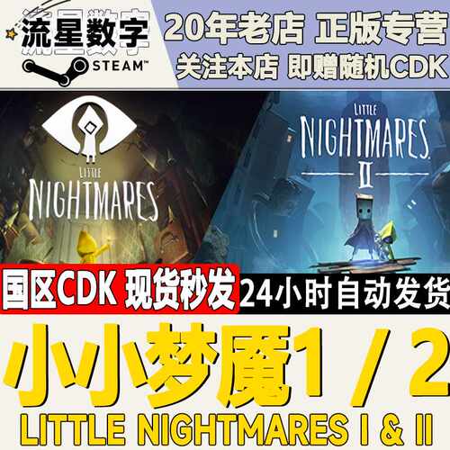 Steam正版国区KEY 小小梦魇1 小小梦魇2 激活码CDKEY