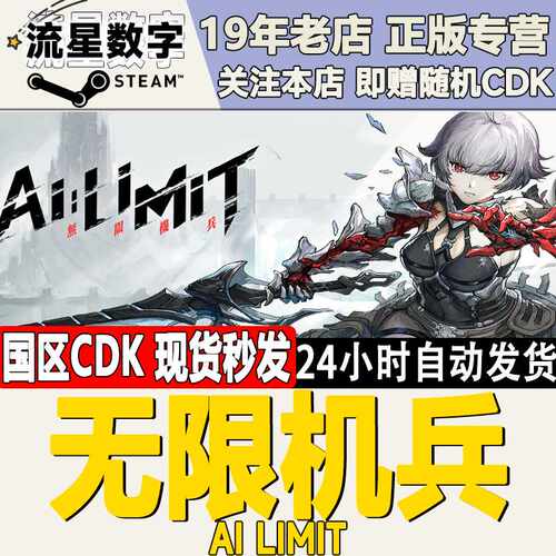 Steam正版国区KEY 无限机兵 AI LIMIT cdkey 激活码