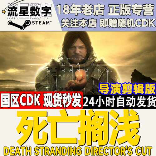 Death Stranding STEAM国区KEY 导演剪辑版简体中文游戏