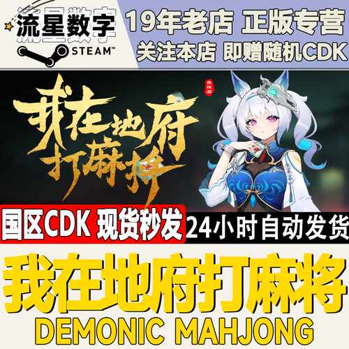 Steam正版国区KEY 我在地府打麻将 我地麻 激活码CDKEY现货