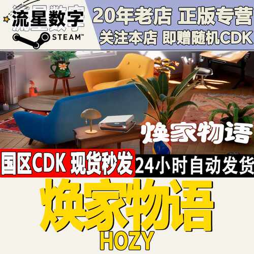 Steam正版国区KEY 焕家物语  Hozy 激活码CDKEY现货