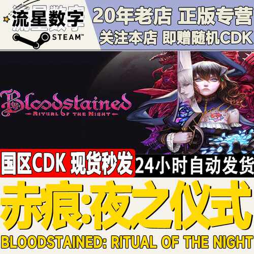 Steam正版国区KEY 赤痕:夜之仪式  Bloodstained 激活码CDKEY现货