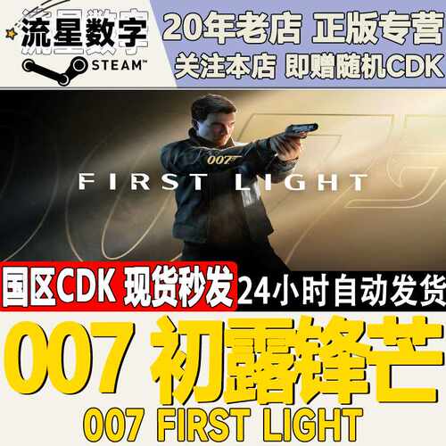 Steam正版国区KEY 007 初露锋芒007 First Light 激活码CDKEY现货