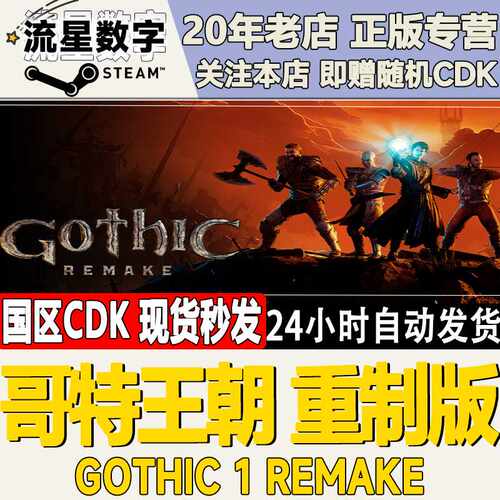 Steam正版国区KEY哥特王朝重制版Gothic 1 Remake激活码CDKEY现货