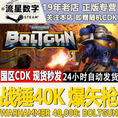 Steam正版国区KEY 战锤40K 爆矢枪 Warhammer40,000 Boltgun