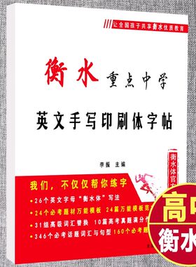 衡水官方版英语字帖高中生英语