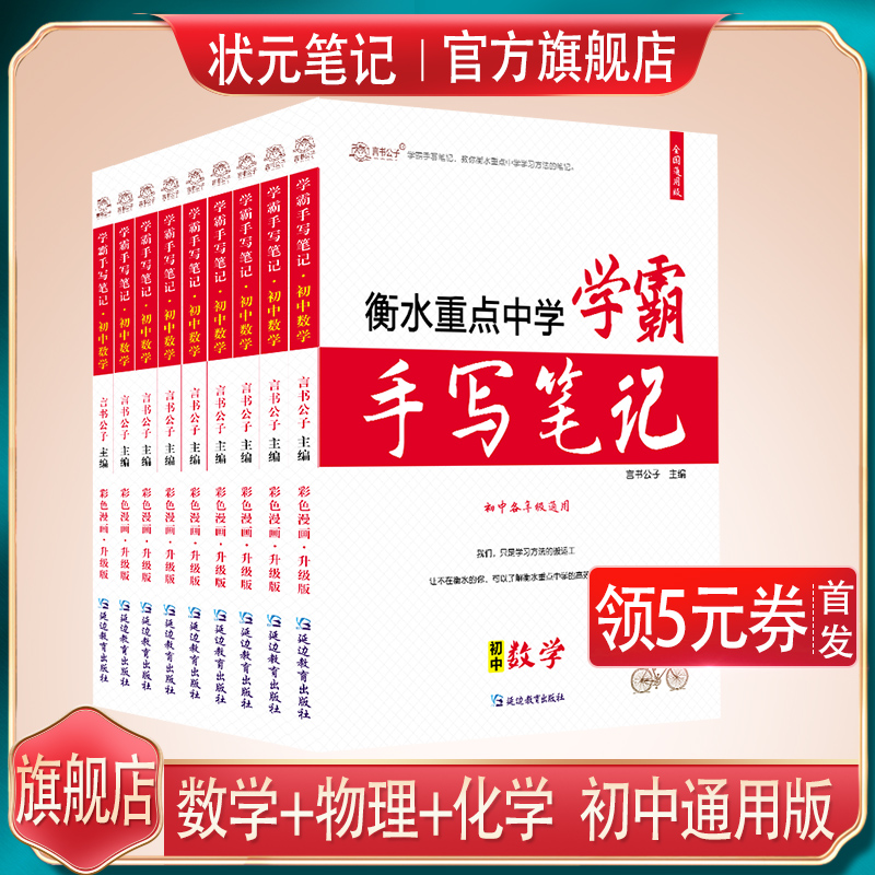 状元笔记旗舰店直发初中学霸笔记