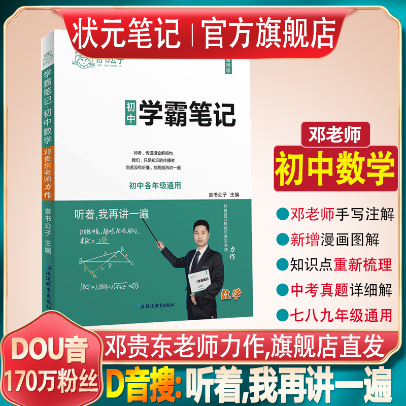 【听着，我再讲一遍】邓老师抖音听着我再讲一遍邓贵东初中学霸笔记数学七八九年级中考数学复习资料衡水中学状元手写笔记初中数学