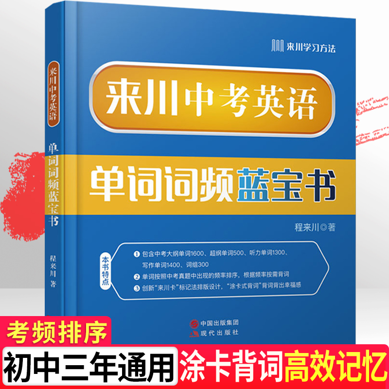 来川中考英语单词词频词汇蓝宝书英语单词记背神器初一二三英语教材辅导书初中英语词汇手册初中英语词汇大全七八九年级速记单词