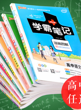 2022新版高中学霸笔记语文数学英语物理化学生物文理科全套三年知识点大全高一二三高考总复习资料辅导书漫画图解手写笔记教辅