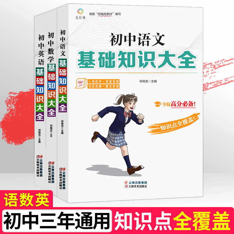 初中基础知识大全 人教版 语数英总复习