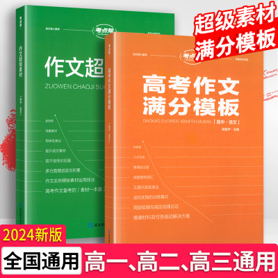 高考作文满分模作文超级素材板