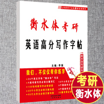 考研专版2020衡水体考研英语高分写作字帖英语一英语二大学生手写印刷体英文字帖满分作文考研四六级英语字帖王江涛高分写作
