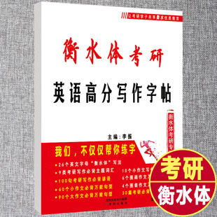 2024衡水体考研英语高分写作字帖考研英语一英语二大学生手写印刷体英文字帖四级六级王江涛字帖作文高分写作英语字帖 考研专版