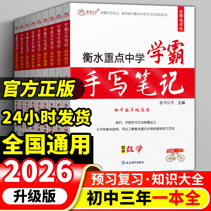 2026学霸笔记初中衡水中学状元手写辅导书初一上册英语数学生物地理七年级初三总复习资料中考下册通用人教版全套教辅小四门知