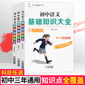 初中基础知识大全人教版 全套七八九年级中考总复习资料2026初一初二初三语文数学英语物理化学政史生地理辅导书教辅书知识清单手册