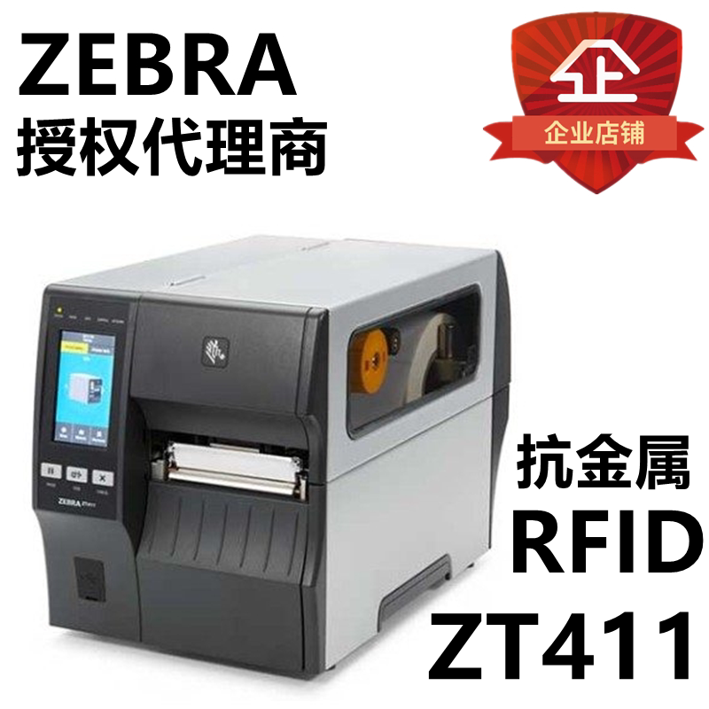 ZEBRA斑马ZT411抗金属RFID工业级标签打印机203 300dpi