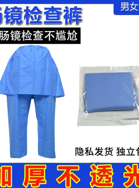 一次性肠镜检查裤肠镜裤男女士开口电子肠镜检查无纺布肠疗裤子裙
