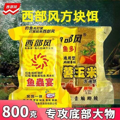 西部风鱼蟲宴甜薯玉米方块饵慢雾化野钓鲫鲤草鳊聚鱼多窝饵一体