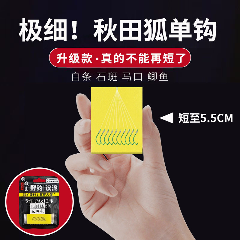 秋田狐鱼钩绑好的成品子线单钩细条长柄白条鲫鱼挂红虫钓鱼勾小号图片